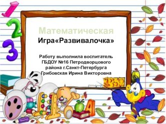 Игра Развивалочка презентация к уроку по математике (старшая группа)