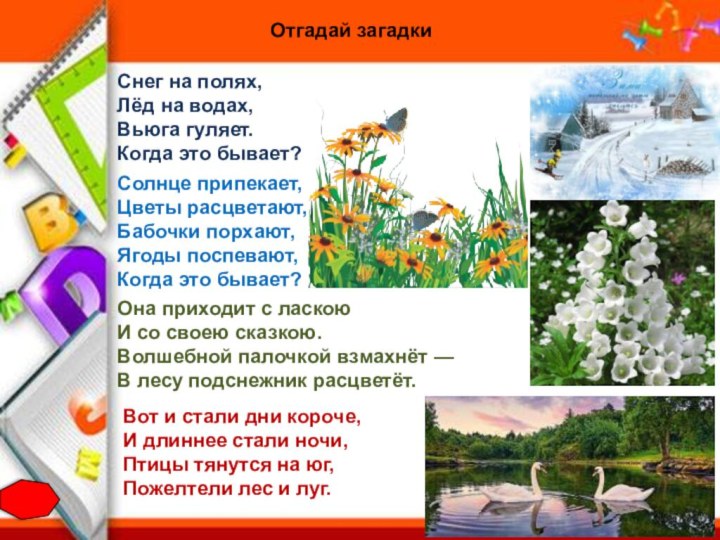 Снег на полях,Лёд на водах,Вьюга гуляет.Когда это бывает?Она приходит с ласкоюИ со