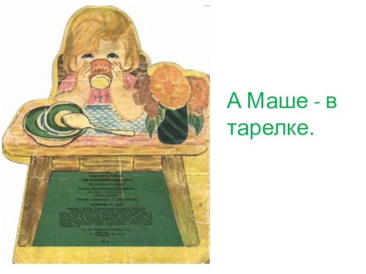 А Маше - в тарелке.