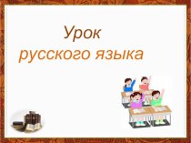 Конспект и презентация к уроку по теме Неопределённая форма глагола презентация к уроку по русскому языку (3 класс)