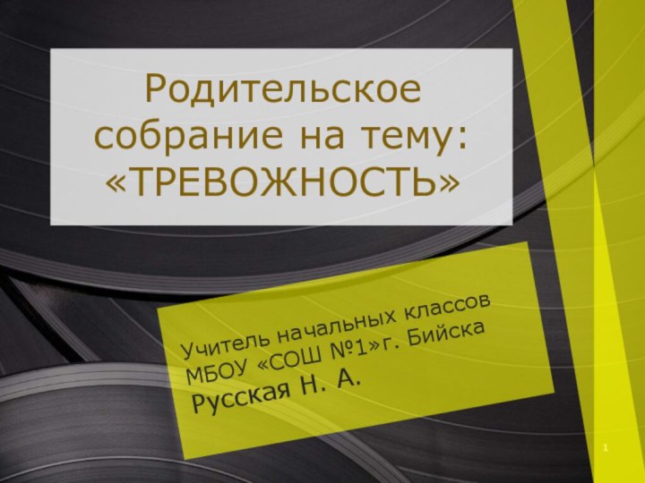 Родительское собрание на тему:«ТРЕВОЖНОСТЬ»Учитель начальных классовМБОУ «СОШ №1»г. БийскаРусская Н. А.