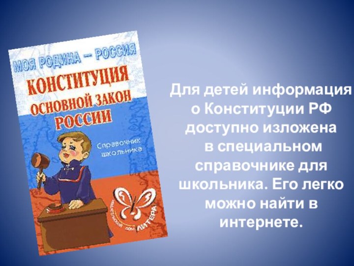 Для детей информация о Конституции РФ доступно изложена   в специальном