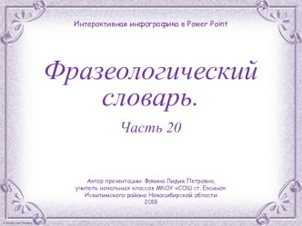 Дидактический материал к уроку Фразеологический словарь. Часть 20 презентация к уроку по русскому языку (1, 2, 3, 4 класс)