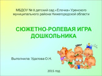 Сюжетно-ролевая игра дошкольника. презентация к уроку (младшая группа)