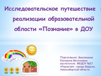 презентация к консультации для воспитателей Исследовательское путешествие в ДОУ как средство реализации образовательной области Познание презентация