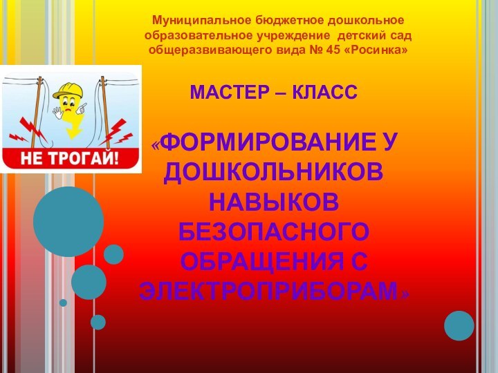 МАСТЕР – КЛАСС   «ФОРМИРОВАНИЕ У ДОШКОЛЬНИКОВ НАВЫКОВ БЕЗОПАСНОГО ОБРАЩЕНИЯ С