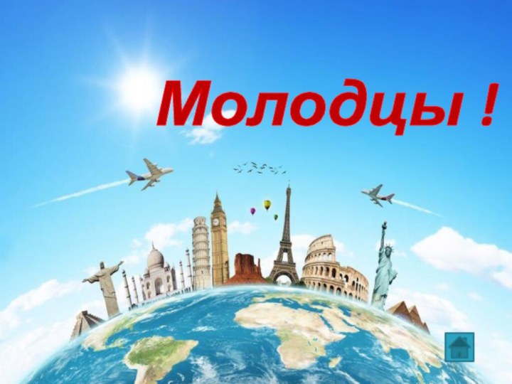 Молодцы !