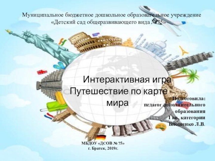 Подготовила: педагог дополнительногообразованияI кв. категории Блошенко Л.В.МБДОУ «ДСОВ № 75»г. Братск, 2019г.