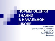 Нормы оценок в начальной школе презентация к уроку