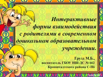 Статья. Интерактивные формы взаимодействия с родителями в современном дошкольном образовательном учрежденииСтатья статья