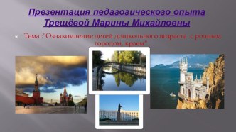 Презентация -педагогического опыта МОЙ РОДНОЙ ГОРОД презентация урока для интерактивной доски (старшая группа)