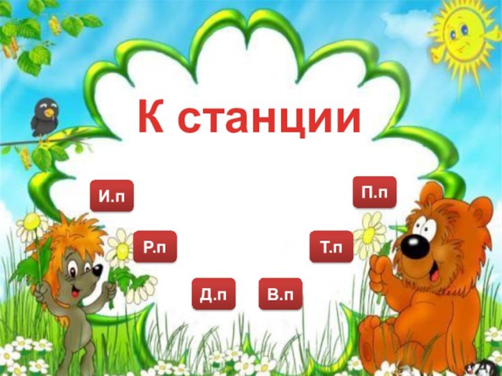 Д.пР.пИ.пВ.пТ.пП.пК станции