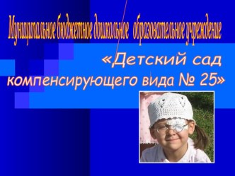 Презентация по итогам инновационной деятельности МБДОУ №25 презентация по теме