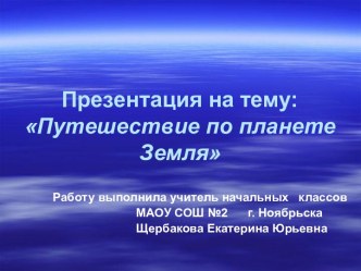 Путешествие по планете Земля презентация к уроку по окружающему миру (4 класс) по теме