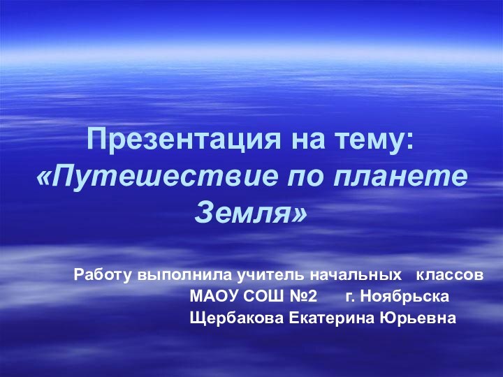 Презентация на тему: «Путешествие по планете Земля»