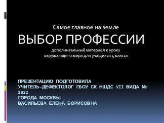 Выбор профессии презентация к уроку по окружающему миру (4 класс) по теме