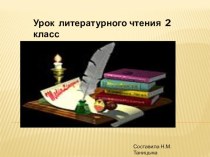 Презентация по Литературному чтению Лев и собачка Л.Н. Толстой, 2 класс презентация к уроку по чтению (2 класс)