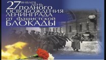 Презентация Блокада Ленинграда презентация к уроку по окружающему миру (подготовительная группа)