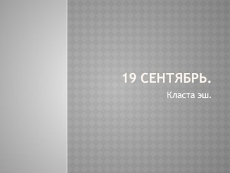19 sentyabr 2