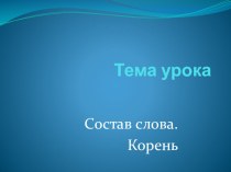 Презентация по русскому языку Корень. УМК Школа России. презентация к уроку по русскому языку по теме