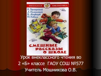 Презентация к уроку внеклассного чтения во 2 классе Смешные рассказы о школе презентация к уроку по чтению (2 класс)