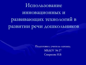 Презентация технологии развития речи презентация по развитию речи