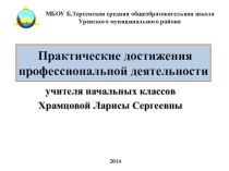 Презентация Практические достижения профессиональной деятельности Храмцовой Л.С. презентация к уроку