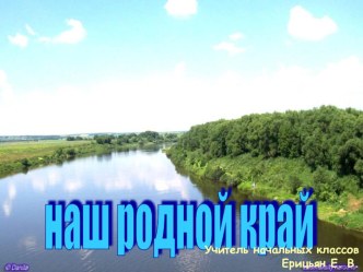 Наш родной край презентация по доноведению презентация к уроку (3 класс) по теме