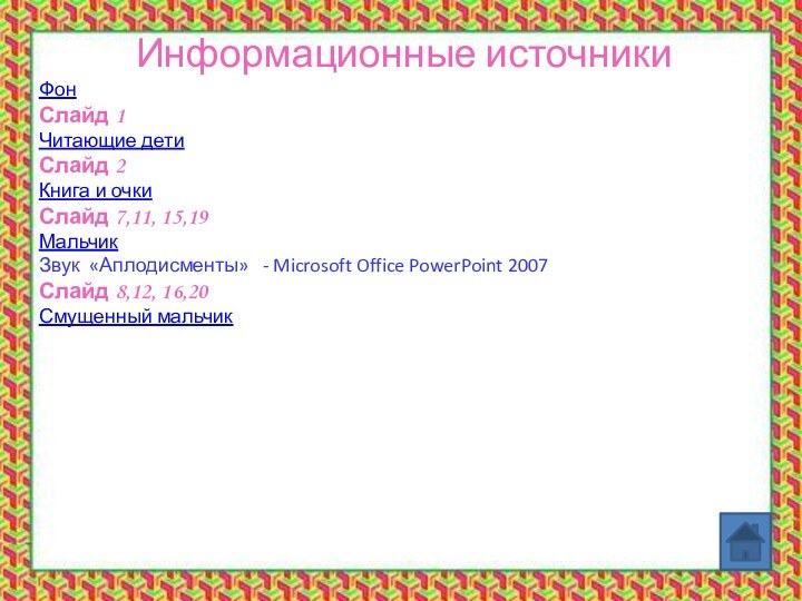 Информационные источникиФон Слайд 1Читающие детиСлайд 2Книга и очкиСлайд 7,11, 15,19МальчикЗвук «Аплодисменты»