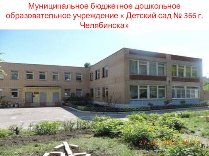 Муниципальное бюджетное дошкольное образовательное учреждение « Детский сад № 366 г. Челябинска»