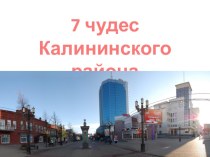 Викторина 7 чудес Калининского района презентация к уроку (старшая группа)