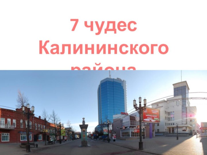 7 чудесКалининского района