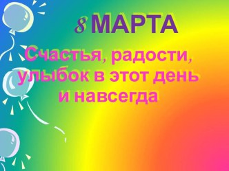 Классный час-игра8 Мартас презентацией классный час (2 класс)