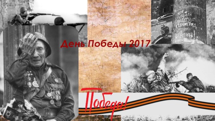 День Победы 2017