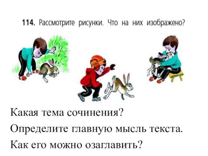 Какая тема сочинения?Определите главную мысль текста.Как его можно озаглавить?