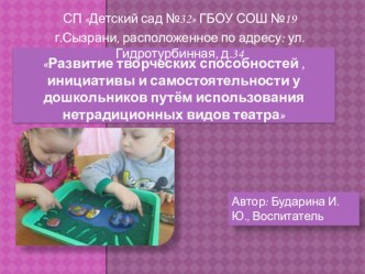 Развитие творческих способностей,инициативы и самостоятельности у дошкольников путём использования нетрадиционных видов театра. презентация к уроку (младшая, средняя группа) по теме