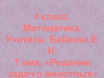 Решение региональных задач. Ставропольский край презентация к уроку (математика, 4 класс) по теме