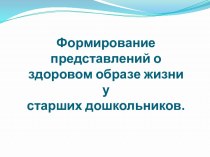 Доклад Формирование представлений о здоровом образе жизни у старших дошкольников материал