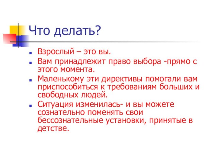 Что делать?Взрослый – это вы.Вам принадлежит право выбора -прямо с этого момента.Маленькому