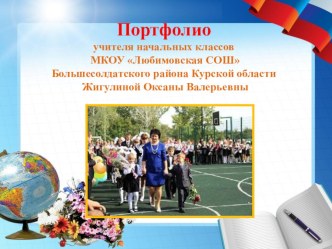 Портфолио учителя начальных классов Жигулиной Оксаны Валерьевны презентация к уроку ( класс)