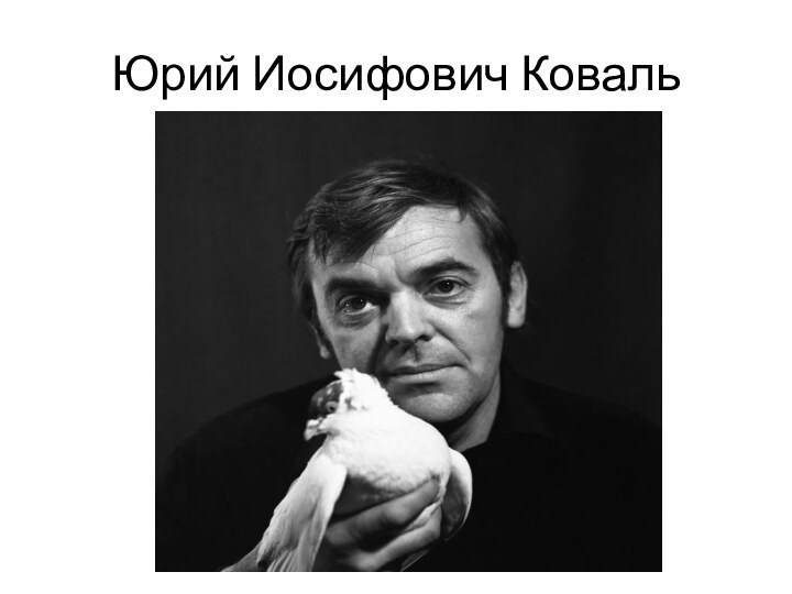 Юрий Иосифович Коваль