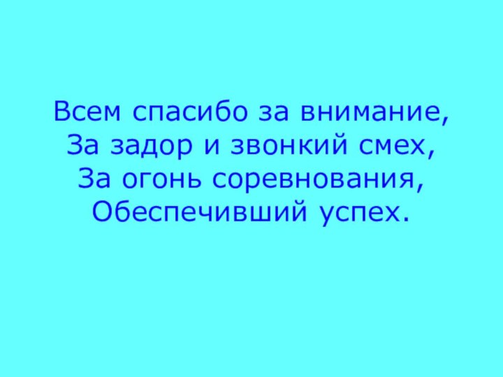 Всем спасибо за внимание,За задор и звонкий смех,За огонь соревнования,Обеспечивший успех.