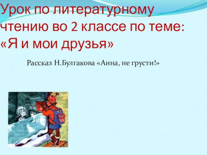 Урок по литературному чтению во 2 классе по теме: «Я и мои