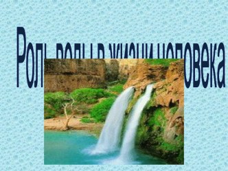 Презентация о воде занимательные факты (старшая группа)