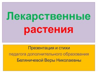 Презентация для детей старшего дошкольного возраста : Лекарственные растения. презентация к уроку по окружающему миру (старшая, подготовительная группа) по теме