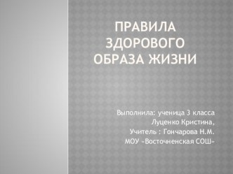 Правила здорового образа жизни презентация к уроку по окружающему миру (3 класс) по теме