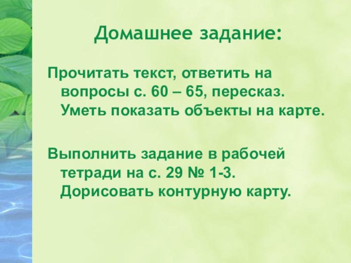 Домашнее задание:Прочитать текст, ответить на вопросы с. 60 – 65, пересказ. Уметь