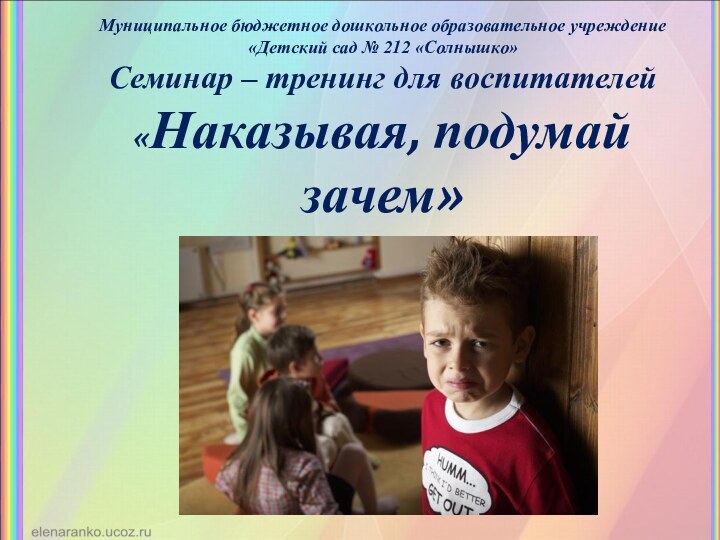 Муниципальное бюджетное дошкольное образовательное учреждение «Детский сад № 212 «Солнышко» Семинар –