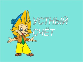 Устный счёт к теме : Делители числа презентация к уроку по математике (3 класс) по теме