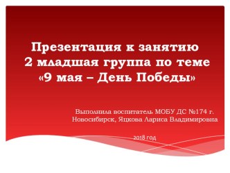 9 мая - День Победы план-конспект занятия по развитию речи (младшая группа)